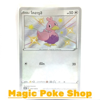 โคอารูฮิ (S) ไร้สี ชุด ไชนีวีแมกซ์คอลเลกชัน การ์ดโปเกมอน (Pokemon Trading Card Game) ภาษาไทย sc3b230