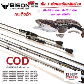 คันเบ็ดตก​ปลา ​ Bison​ s2 คัน​  1​ท่อน EX เพิ่มความเหนียว​ 6.6​ฟุต มีให้เลือกเบทเเละสปินนิ่ง