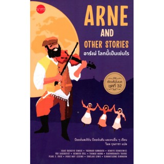 [ศูนย์หนังสือจุฬาฯ]  9786168254127 อาร์เน่ โลกนี้เป็นเช่นไร (ARNE AND OTHER STORIES) :เรื่องสั้นโนเบลชุดที่ 32