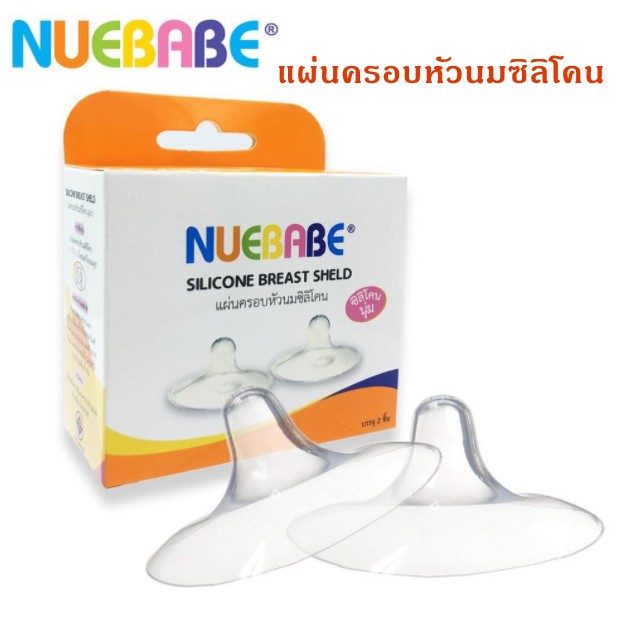 ยางป้องกันหัวนมมารดา NUEBABE แผ่นซิลิโคนครอบหัวนม ชนิดนุ่มพิเศษ