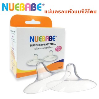 ยางป้องกันหัวนมมารดา NUEBABE แผ่นซิลิโคนครอบหัวนม ชนิดนุ่มพิเศษ