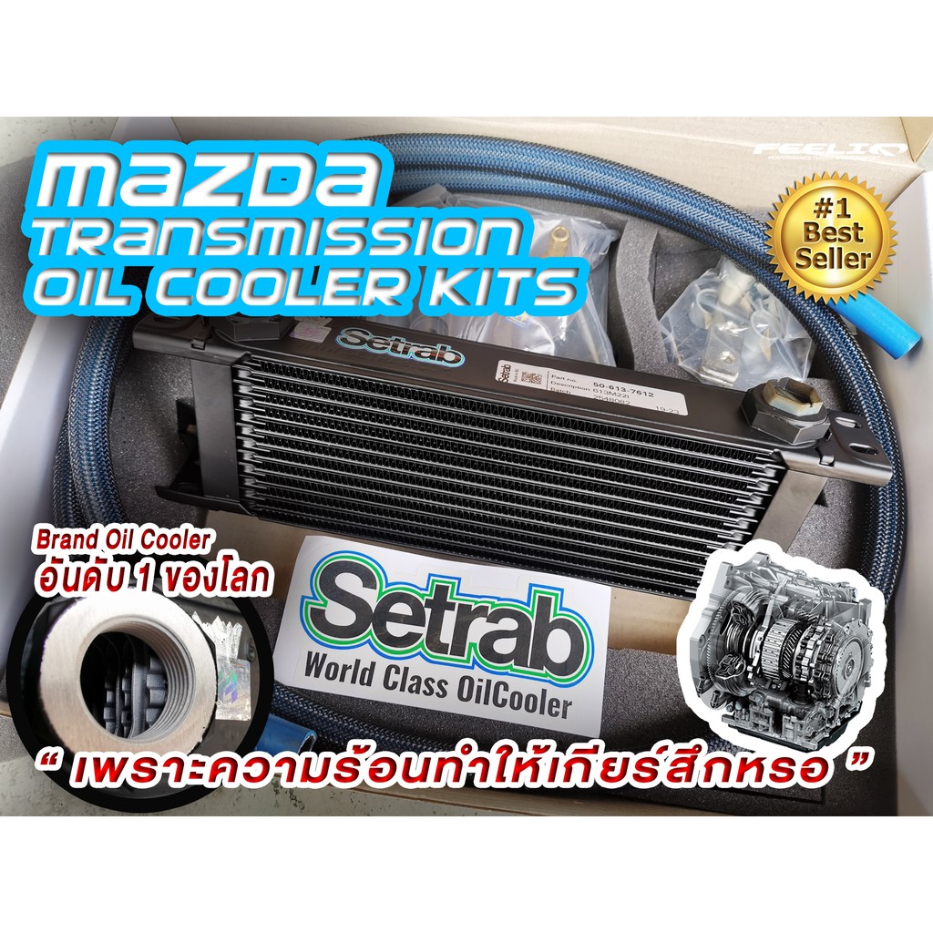 ออยเกียร์ออโต้ มาสด้า Mazda Transmission Oil Cooler Mazda Skyactiv 2 Diesel / Mazda 3 2.0 / CX5 2.0 / CX5 2.2 D / CX3