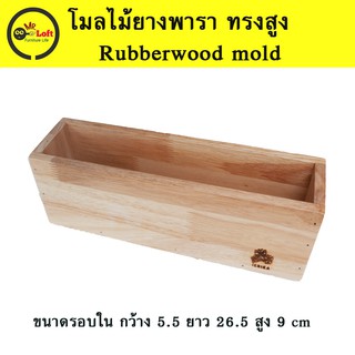 โมลไม้ โมลทำสบู่ ทรงสูง ไม้ยางพารา