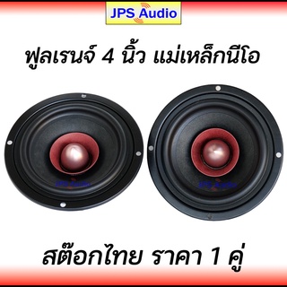 ลำโพง 4 นิ้ว ฟูลเรนจ์ เสียงกลางชัดใส HiFi แม่เหล็กนีโอ ลำโพงเสียงดี ฟังสบาย full range 4 inch JPS Audio