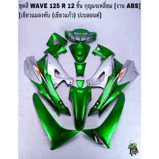 ชุดสี เฟรมรถ(แฟริ่ง,กรอบรถ) WAVE 125R 12ชิ้น (กุญแจเหลี่ยม,กลม) สีเขียวแมลงทับ (เขียวแก้ว) ปะบลอนด์ ติดสติ๊กเกอร์ให้