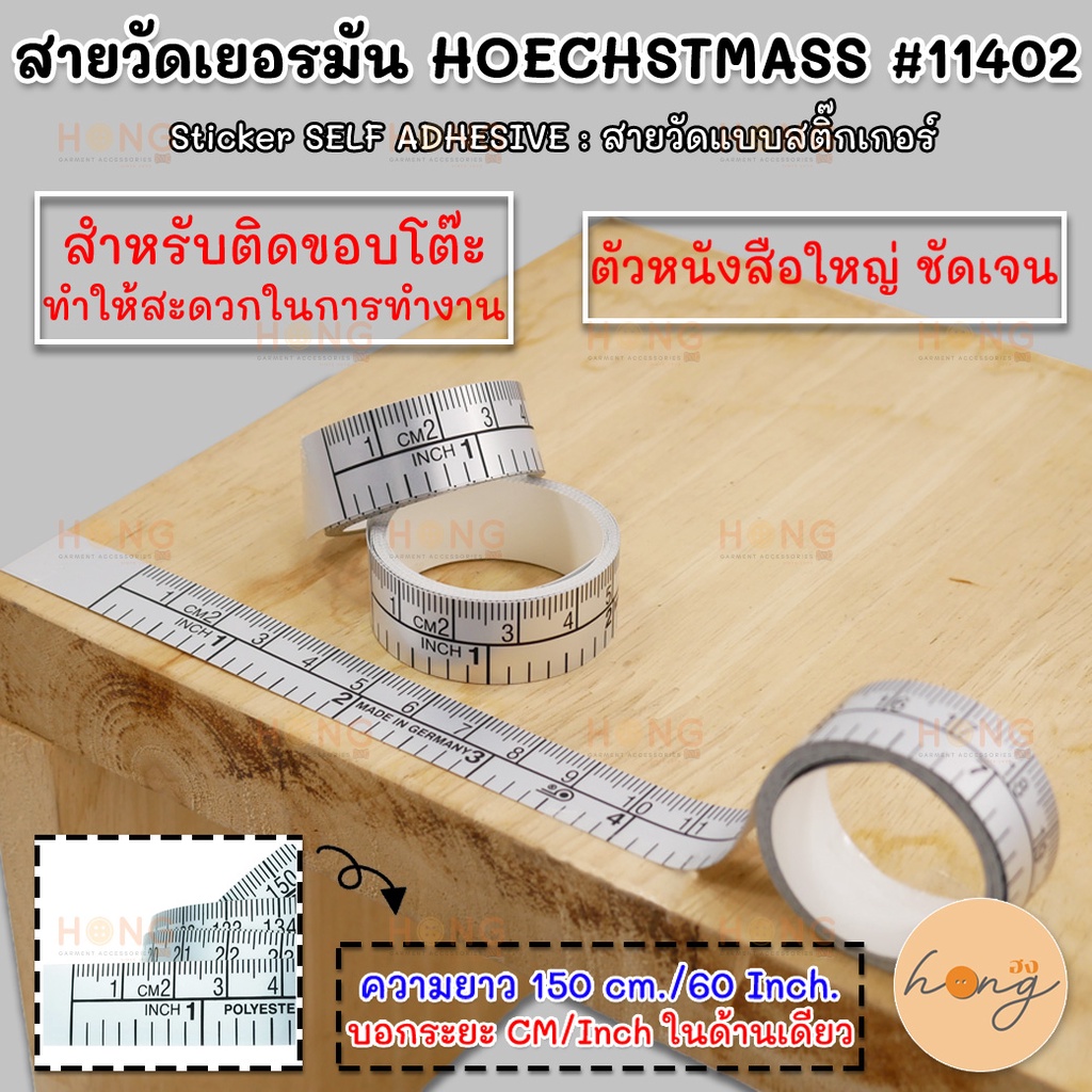 ☑️สายวัดเยอรมัน HOECHSTMASS #11402 แบบสติ๊กเกอร์ [พร้อมส่งในไทย]