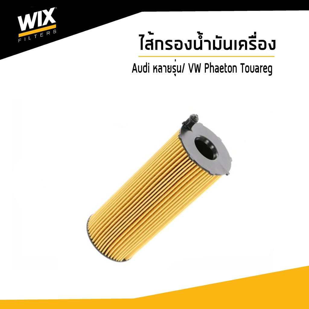 WIX ไส้กรองน้ำมันเครื่อง Oil Filter สำหรับรถ Audi A4 A5 A6 A8 Q5 Q7/ Volkswagen  Phaeton, Touareg I 