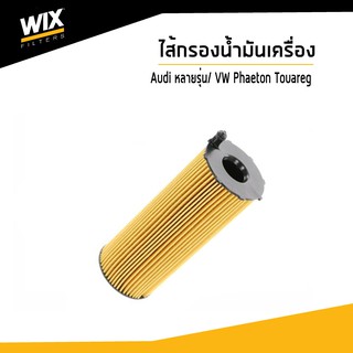 WIX ไส้กรองน้ำมันเครื่อง Oil Filter สำหรับรถ Audi A4 A5 A6 A8 Q5 Q7/ Volkswagen  Phaeton, Touareg I II  Udomauto