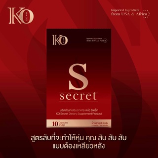 🌟Ko rich S Secret ผลิตภัณฑ์เสริมอาหาร ช่วยลด นน. หุ่นฟิต กระชับ เอวS[exp.13/11/24]