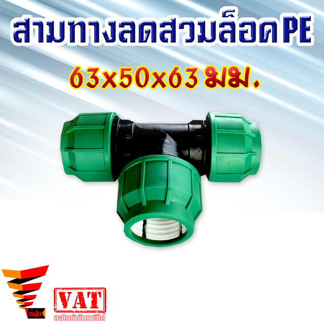 ข้อต่อ สามทางลด pe สวมล๊อค 63X50X63มม.ระบบน้ำ
