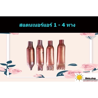 สแตนเนอร์แอร์ มี 1 - 4 ทาง