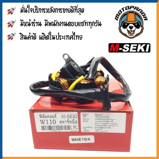 ฟิลคอยล์ HONDA WAVE110 สตาร์ทมือ มัดไฟ ขดลวดจานไฟ ฟิล์มคอย ตรงรุ่น ฮอนด้า เวฟ110 M-SEKI สินค้าคุณภาพ พร้อมส่ง