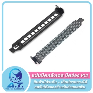 🌪️ PCI dust proof แผ่นปิดหลังเคส ปิดช่อง PCI หลังเคส กันฝุ่น (มีน็อตสำหรับยึดเคสแถมให้) 🌪️