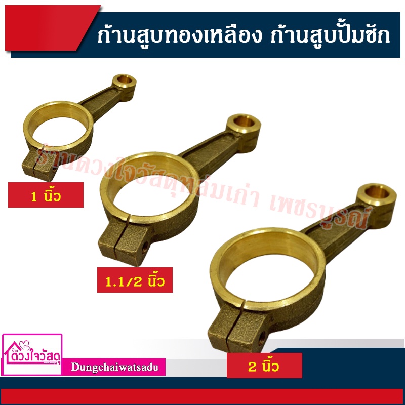 ก้านสูบทองเหลือง ก้านสูบปั้มชัก ขนาด (1 นิ้ว) (1.1/2 นิ้ว) (2 นิ้ว)