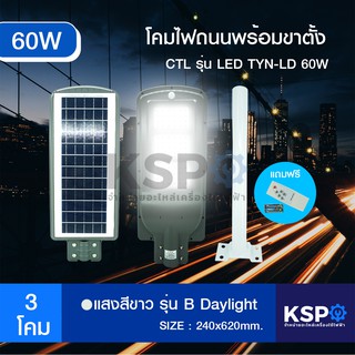 โคมไฟถนน โซล่าเซลล์ พร้อมขาตั้ง CTL รุ่น LED TYN-LD60W (60W)