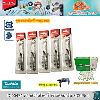 Makita 6.5x110 x 5ดอก+พุกM7 1กล่อง ดอกสว่านโรตารี่ เจาะคอนกรีต SDS-Plus (สินค้ามีลิขสิทธิ์แท้100%)*ชุดประหยัด*