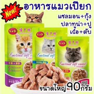 อาหารแมวเปียก สุดอร่อย (90 กรัม)