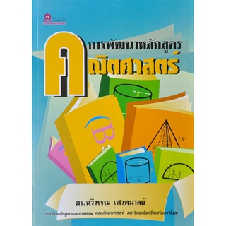 การพัฒนาหลักสูตรคณิตศาสตร์ โดย ดร.ฉวีวรรณ เศวตมาลย์