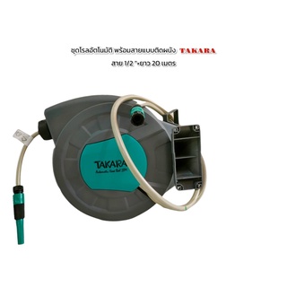 โรลม้วนสายยางอัตโนมัติ ยี่ห้อ TAKARA รุ่น DGT1150-S ขนาด 1/2"x20m. (01-3908)