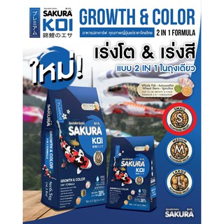 Sakura Koi Growth &amp; Color อาหารปลาคาร์ฟ น้ำเงิน สูตร เร่งสี เร่งโต 1.25kg S (เม็ดเล็ก) (ถุงน้ำเงิน)