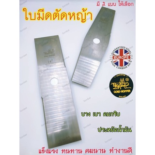 ใบมีดตัดหญ้า เหนียว คม ทน ตรา GOLD HOPPER ขนาด 14 นิ้ว มี 2 แบบให้เลือก ทนทาน บางกริบ ของแท้100%