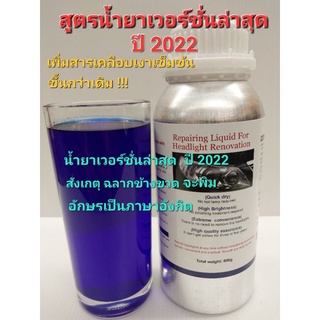 น้ำยาเคลือบโคมไฟหน้ารถยนต์ น้ำยาสีน้ำเงิน ขนาด800g ใช้พ่นเคลือบกับกาสตรีม ทำให้โคมไฟหน้าใสเหมือนใหม่