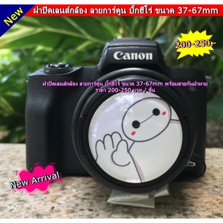 ฝาปิดหน้าเลนส์ ลายการ์ตูน บิ๊กฮีโร่ 37-67mm มีเชือกกันฝาหาย ขนาด