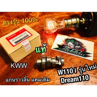 แท้ 14100-KWW-741 แกนราวลิ้น แคมเดิม W110i New DREAM110i super cub new เดิม ติดรถ แท้