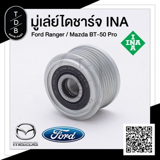 มู่เล่ย์ไดชาร์จ Ford Ranger , Everest , Mazda BT50Pro