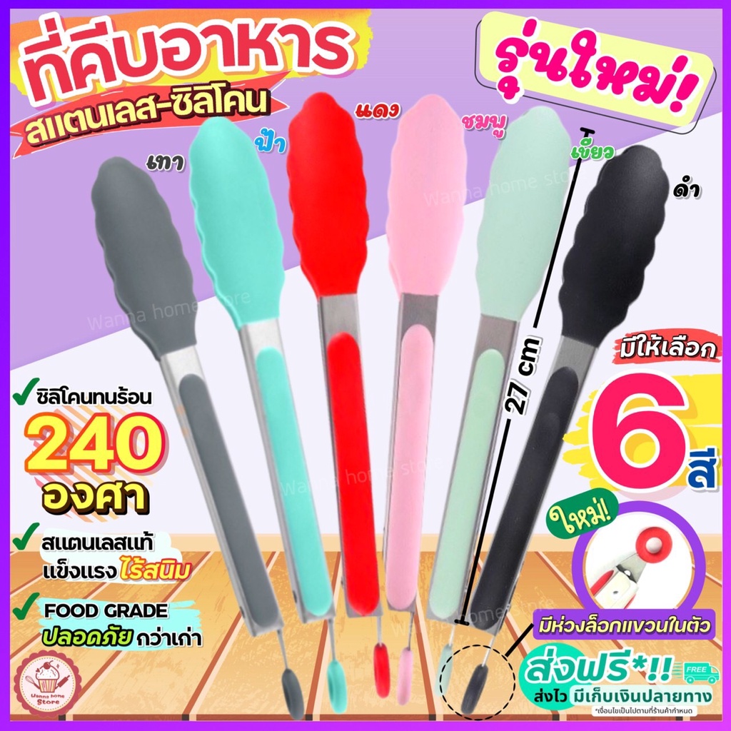 🔥ส่งฟรี🔥 ที่คีบอาหาร สเตนเลส/ซิลิโคน  wannahome (มีให้เลือกซื้อมากถึง6สี!) ไม้คีบอาหาร คีมคีบอาหาร ที่คีบอาหารทอด ที่คีบ