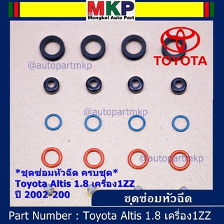 ***พิเศษ***ชุดซ่อมหัวฉีดครบชุด  รองรับน้ำมัน 91 95 E20 E85 รถ Toyota Altis หน้าหมู ปี 01-08///LCK