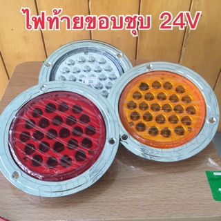 ไฟท้าย LED ขอบชุบ 24V