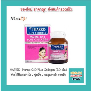 HARRIS  Marine Q10 Plus Collagen (30 เม็ด) ช่วยให้ผิวกระจ่างใส , นุ่มลื่น , ลดจุดด่างดำ รอยสิว