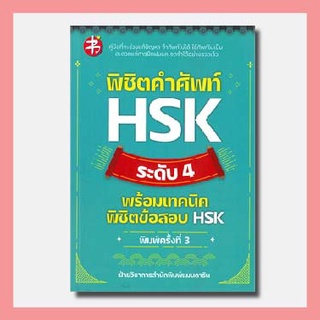 หนังสือ พิชิตคำศัพท์ HSK ระดับ 4 พร้อมเทคนิดพิชิตข้อสอบ HSK (พิมพ์ครั้งที่ 3)