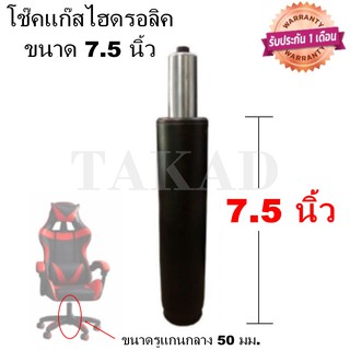 👉พร้อมส่งทันที👈 สินค้ามีรับประกัน อะไหล่เก้าอี้ โช๊คแก๊สเก้าอี้ ขนาด 7.5 นิ้ว ปรับระดับได้ คุณภาพมาตราฐาน