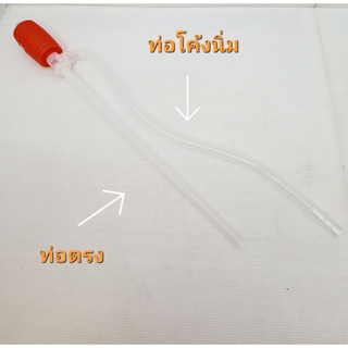 ที่ดูดน้ำ ที่ปั้มน้ำบีบมือ หัวดูน้ำมัน และสายถ่ายน้ำมัน ปั้มดูดถ่ายน้ำตู้ปลา