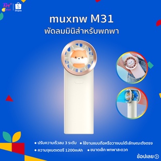 muxnw M31 Portable Handheld Fan พัดลมมินิสำหรับพกพา พัดลมพกพา พัดลมมือถือ พัดลมตั้งโต๊ะ พกพามีที่ชาร์จ USB