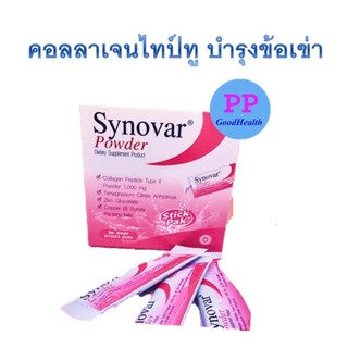 ซินโนวาร์  Synovar  powder คอลลาเจนไทป์ทู บำรุงข้อเข่า  Collagen Type II Powder มี กล่อง 30ซอง และ กล่อง 10 ซอง