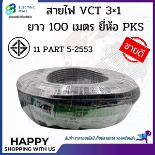 PKS สายไฟ  Vct 3×1.0 Vct 3×1.5 Vct 3×2.5 ยาว 100 เมตร