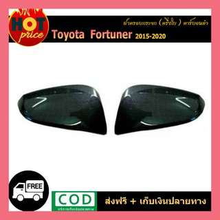 ฝาครอบกระจก (ครึ่งใบ) FORTUNER 2015-2020 คาร์บอนดำ