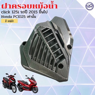 สีเคฟล่าดำ ฝาครอบหม้อน้ำ HONDA CLICK125i CLICK150i / PCX125 อุปกรณ์มอเตอร์ไชค์