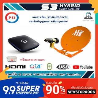 PSI S3 +จานตั้งพื้น Hi 35 ซม. สาย 20 เมตร