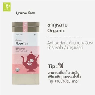 ชากุหลาบ Organic 10 ซอง พร้อมชง ปราศจากคาเฟอีน Lemon Farm เลมอนฟาร์ม