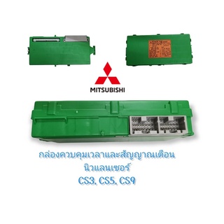 ‍🚀 ใหม่ แท้ MITSUBISHI 🏳️‍🌈8637A326 - กล่องควบคุมเวลาและสัญญาณเตือน NewLancer
