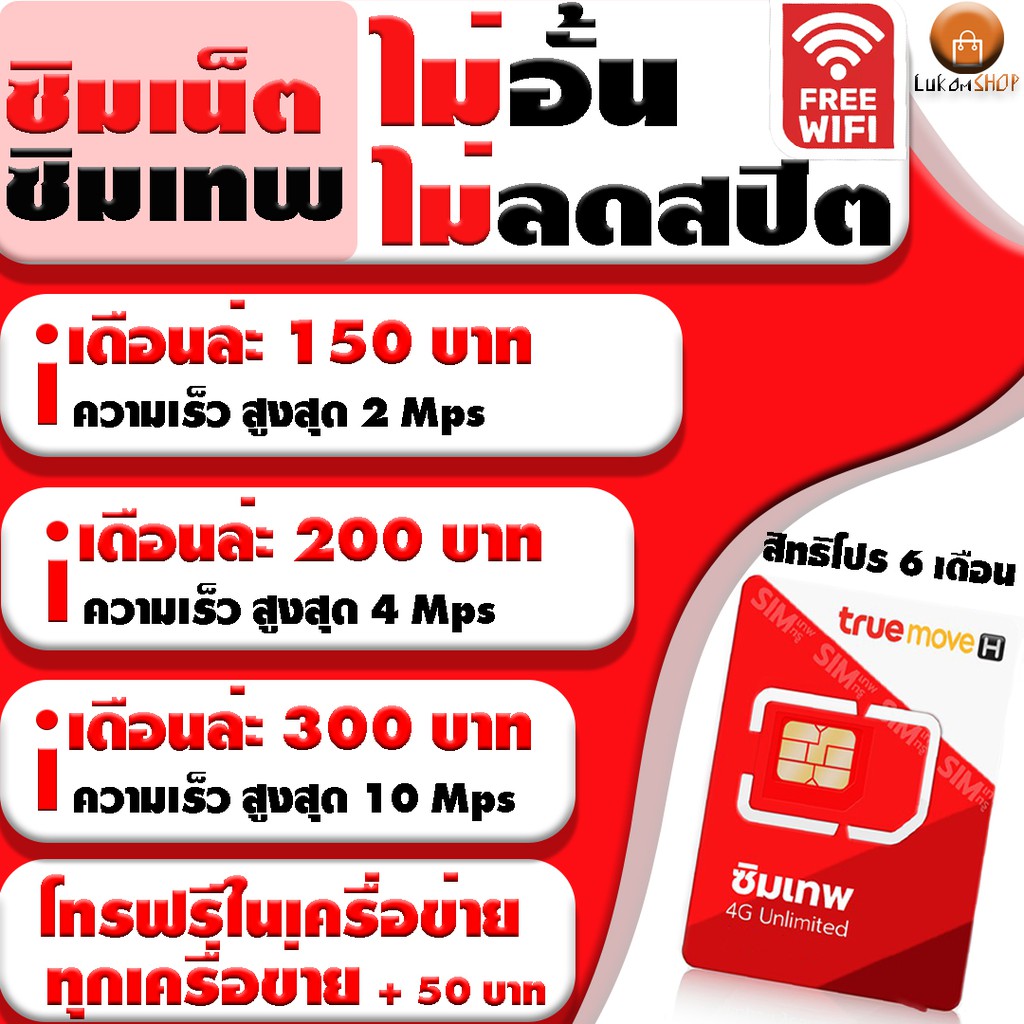 ซิมเทพ Sim TRUE เน็ต 2/4/10Mbps ไม่อั้นไม่ลดสปีด โทรฟรีไม่อั้น(นอกเครือข่าย +50 /เดือน) เติมเงินเดือ