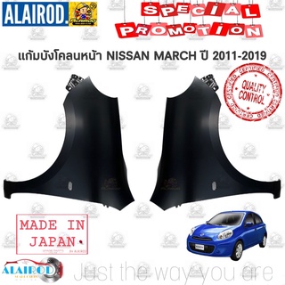 แก้มบังโคลนหน้า NISSAN MARCH ปี 2011-2019 OEM มาร์ช