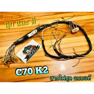 สายไฟชุด C70K2 C70 K2 32100-086 STORM แบบแท้