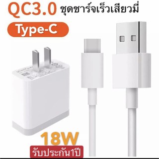 ชุดชาร์จเร็วสำหรับเสียวมี่ TYPE-C สายชาร์จ+หัวชาร์จ ของแท้ Quick Charge 3.0