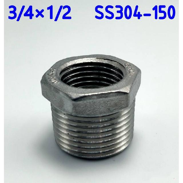 ข้อต่อ ลดเหลี่ยม 3/4x1/2 นิ้ว สแตนเลส SUS304 Stainless อุปกรณ์ ฟิตติ้ง