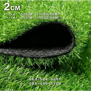 หญ้าเทียม 2 ซม ปูพื้น ตกเเต่งสวน Artificial Grass เคลือบ UV ตกเเต่งบ้าน